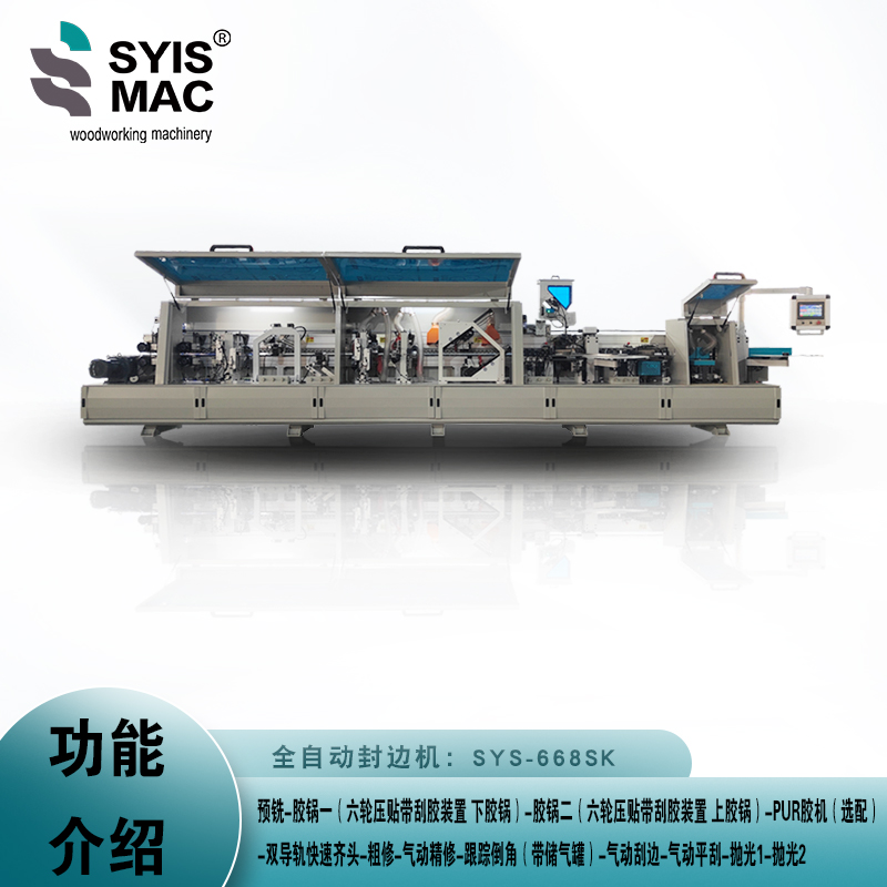 SYS-668SK全自動封邊機