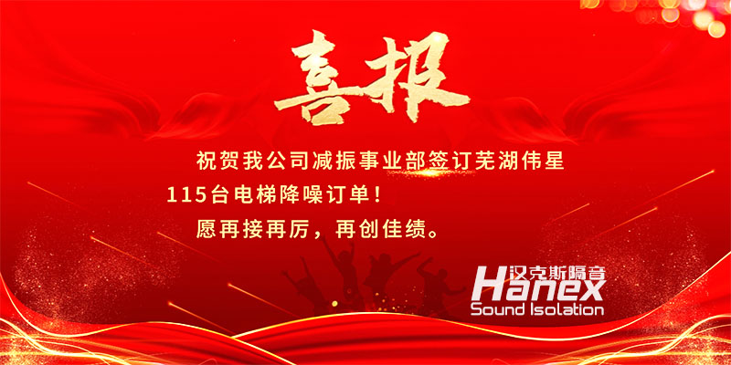 喜報！8月簽訂蕪湖偉星115臺電梯降噪合同